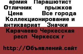 1.1) армия : Парашютист Отличник ( 10 прыжков ) › Цена ­ 890 - Все города Коллекционирование и антиквариат » Значки   . Карачаево-Черкесская респ.,Черкесск г.